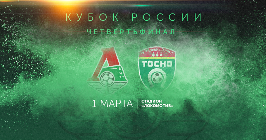 Локомотив – Тосно обзор матча (01.03.2017)