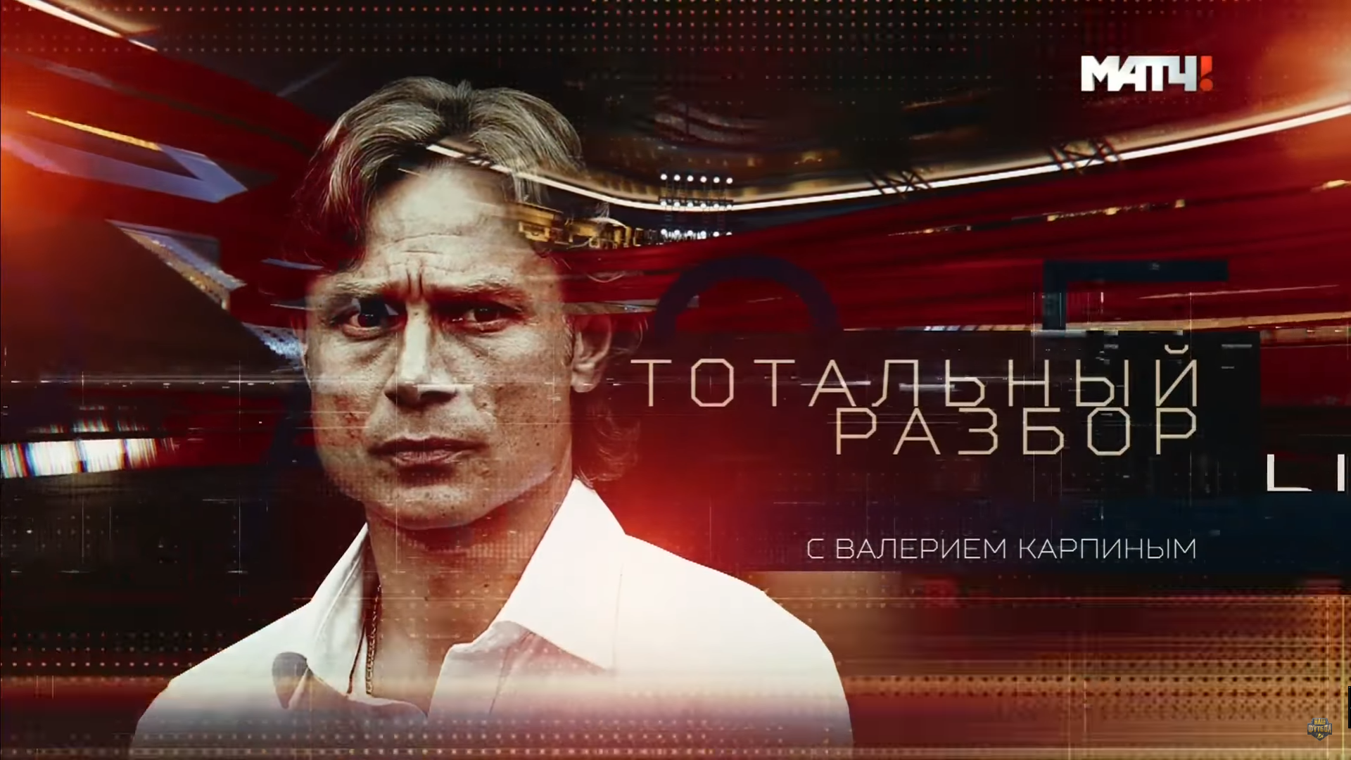 Тотальный разбор / Выпуск 1 / Эфир от 07.03.2017