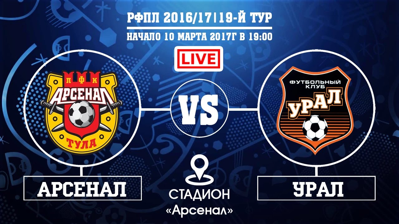 Арсенал – Урал обзор матча (10.03.2017)
