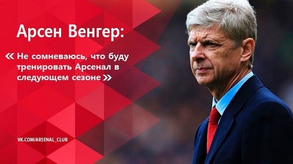 Daily Mail: Венгер намерен остаться в Арсенале