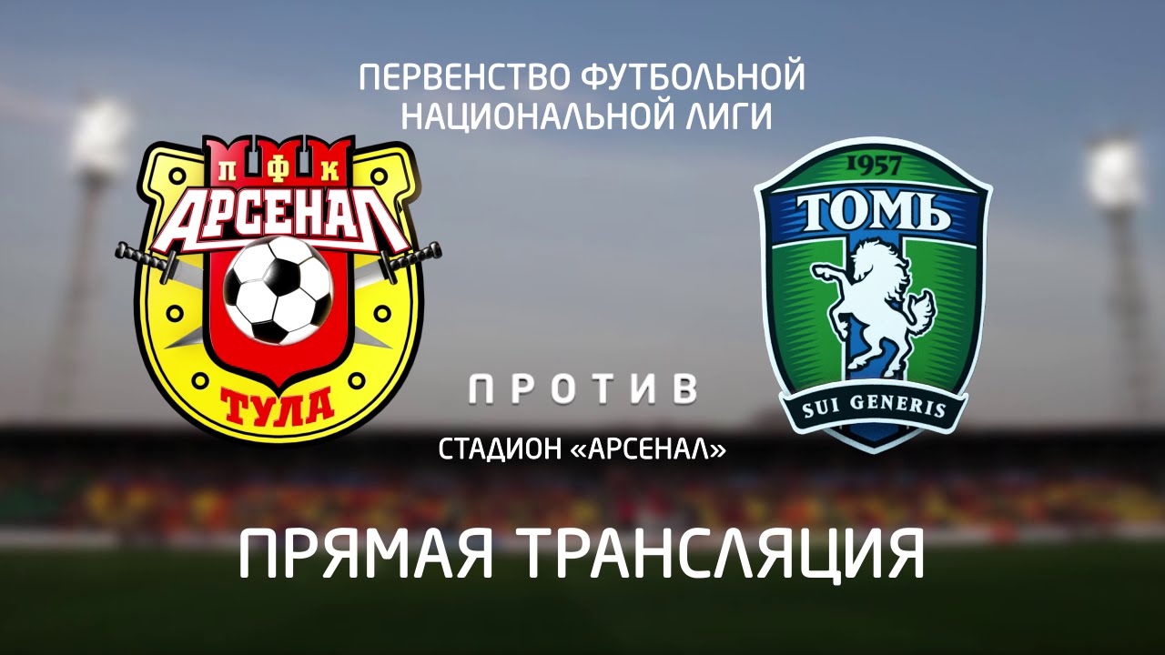 Арсенал - Томь