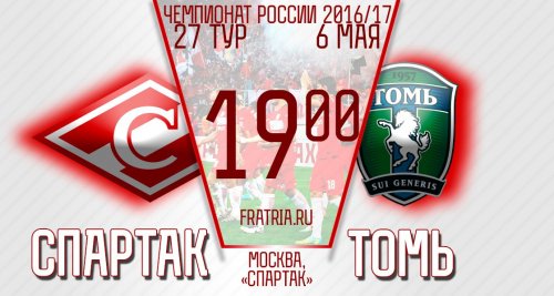 Спартак - Томь обзор матча (06.05.2017)