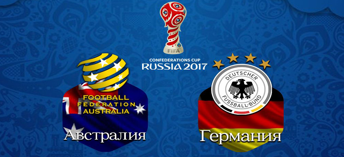 Австралия – Германия (19.06.2017) | Кубок Конфедераций 2017