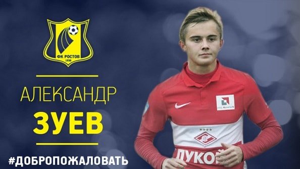 Ростов арендовал Зуева у Спартака