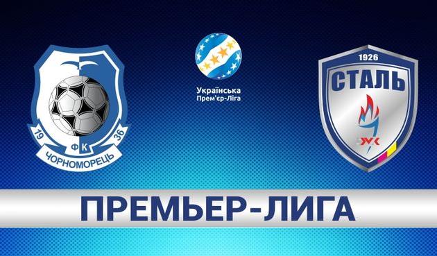 Черноморец – Сталь Черноморец – Сталь