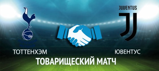 Тоттенхэм – Ювентус обзор матча (05.08.2017)