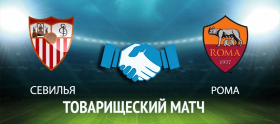 Севилья – Рома обзор матча (10.08.2017)