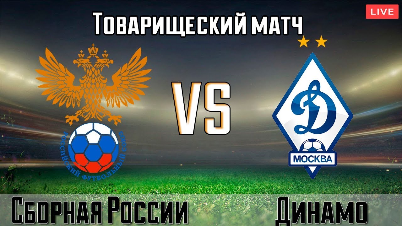 Россия – Динамо М обзор матча (03.09.2017)