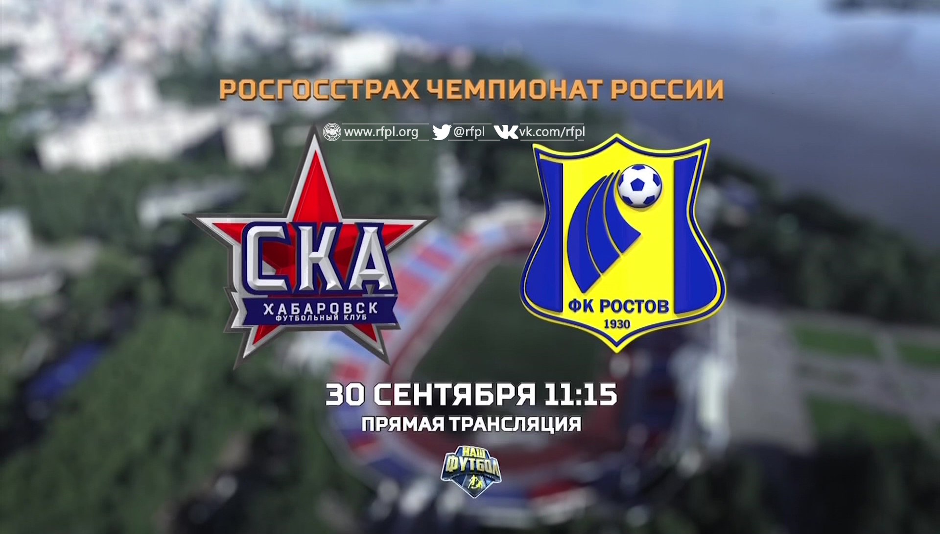 СКА Хабаровск - Ростов обзор матча (30.09.2017)