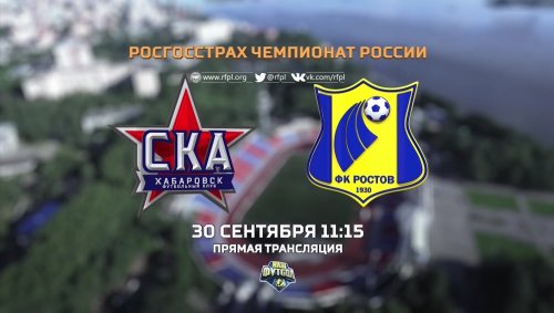 СКА Хабаровск - Ростов обзор матча (30.09.2017)