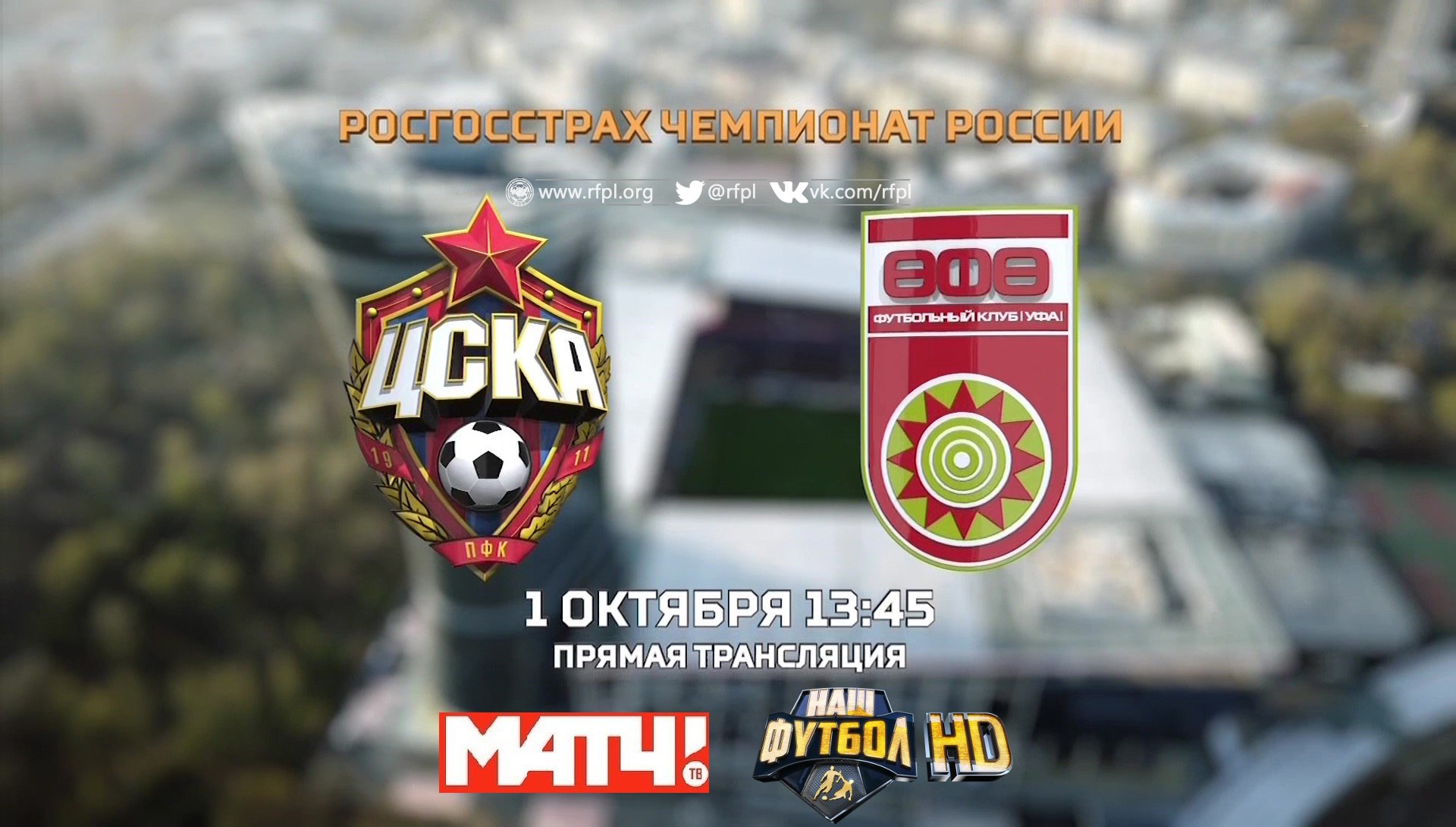 ЦСКА - Уфа обзор матча (01.10.2017)