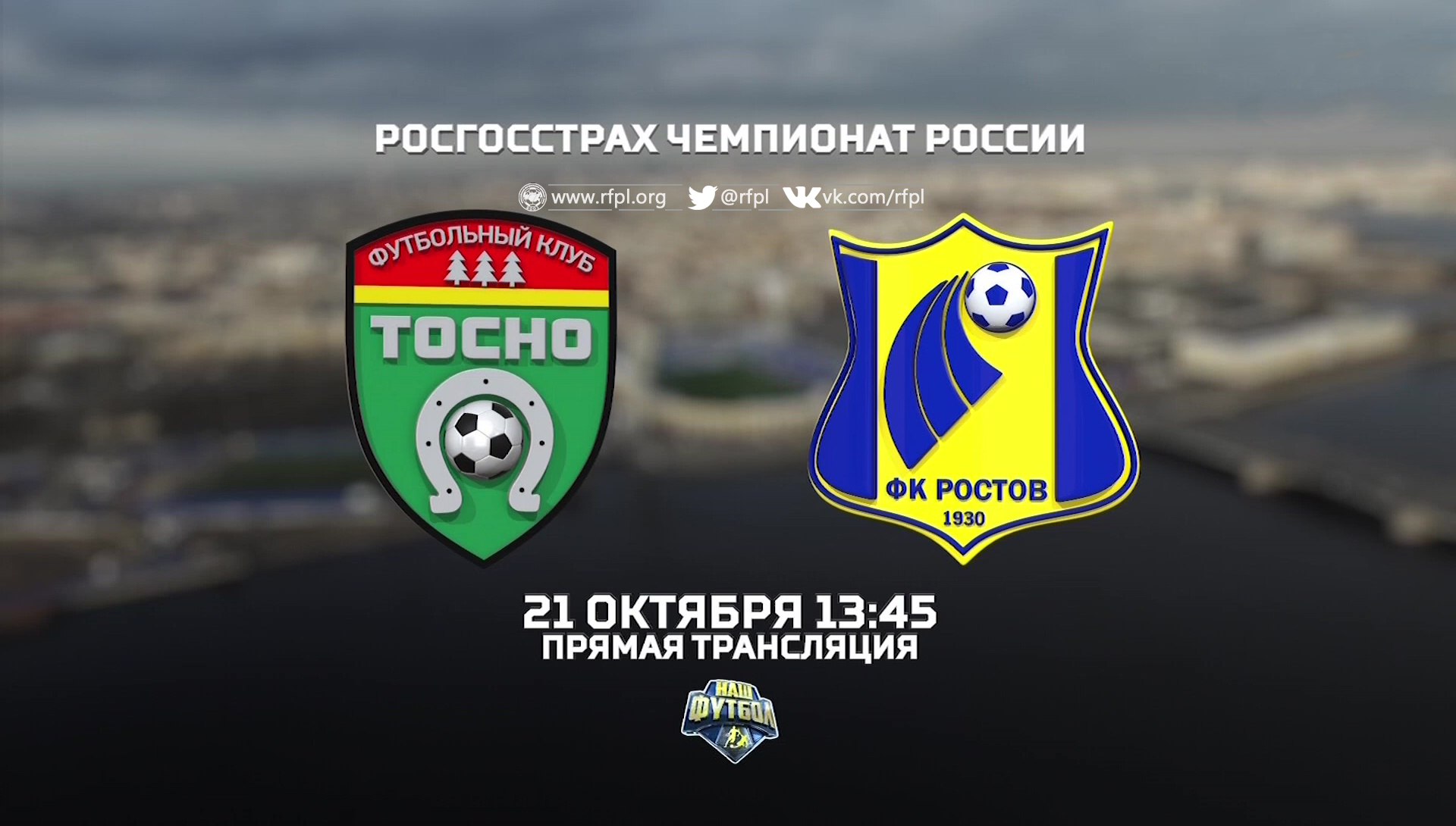Тосно - Ростов обзор матча (21.10.2017)