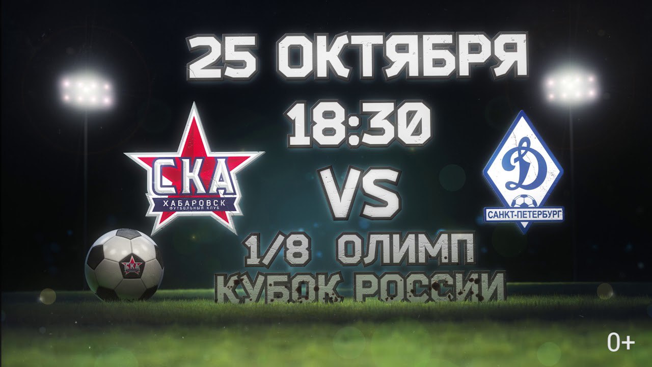 СКА-Хабаровск – Динамо СПб обзор матча (25.07.2017)
