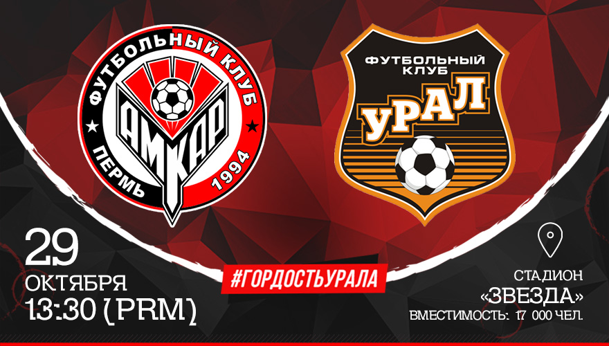 Амкар - Урал