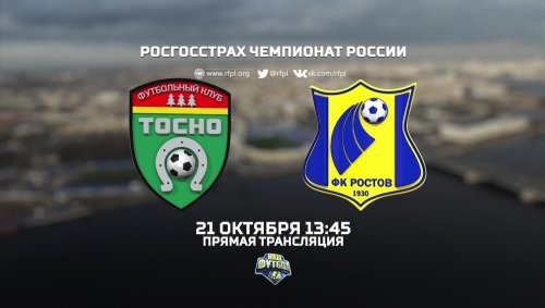 Тосно - Ростов обзор матча (21.10.2017)