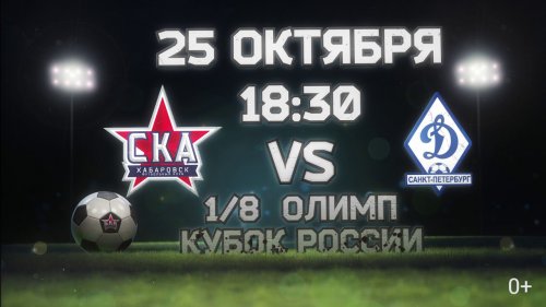 СКА-Хабаровск – Динамо СПб обзор матча (25.07.2017)