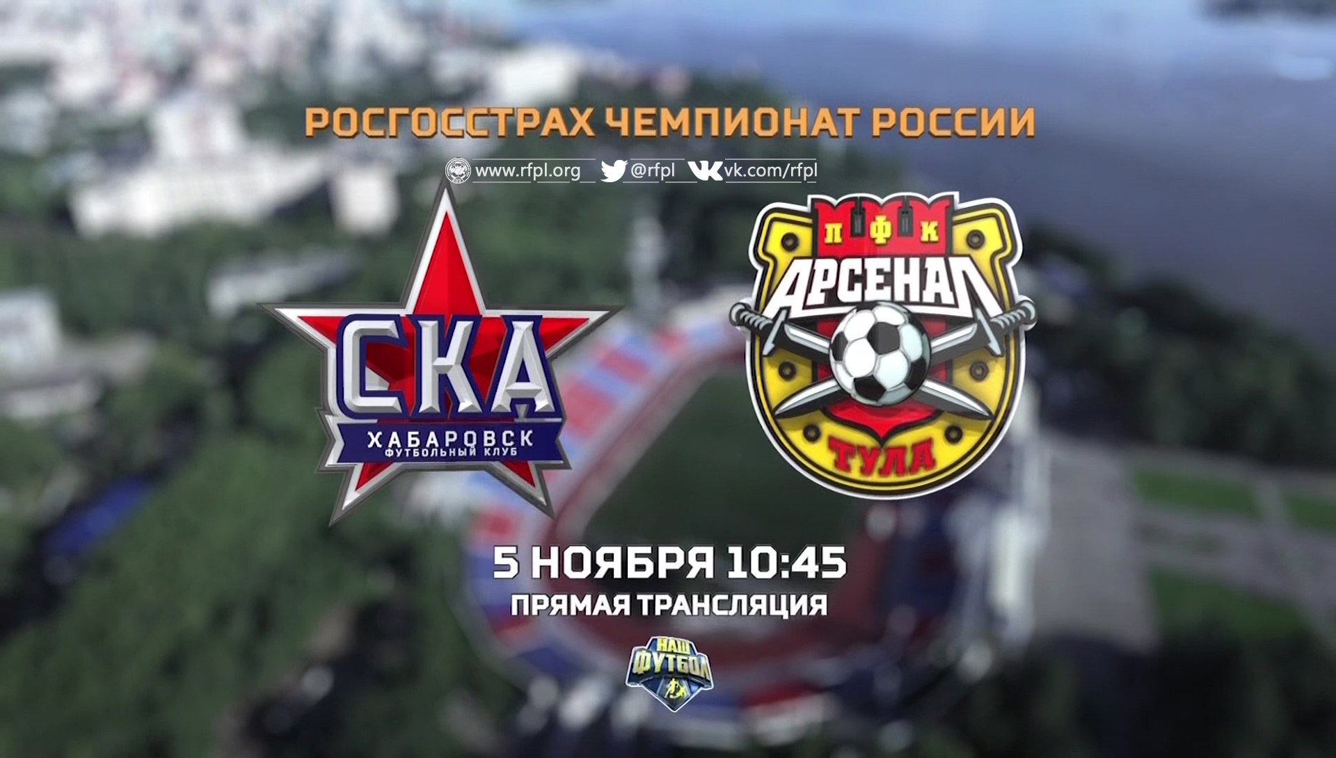 СКА Хабаровск - Арсенал обзор матча (05.11.2017)