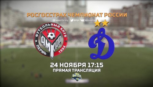 Амкар – Динамо М обзор матча (24.11.2017)