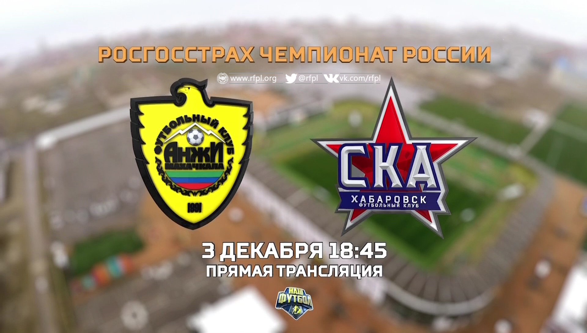 Анжи - СКА Хабаровск обзор матча (03.12.2017)