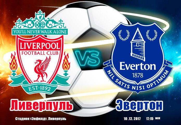 Ливерпуль - Эвертон обзор матча (10.12.2017)