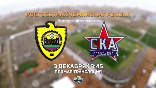 Анжи - СКА Хабаровск обзор матча (03.12.2017)