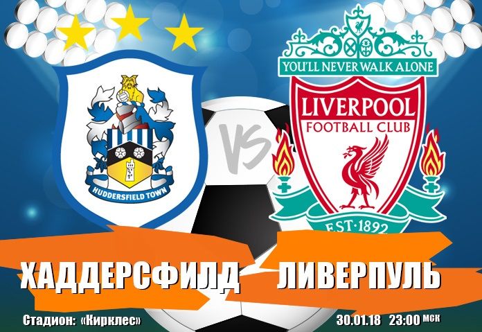 Хаддерсфилд – Ливерпуль обзор матча (30.01.2018)