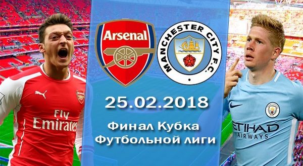 Манчестер Сити – Арсенал обзор матча (25.02.2018)