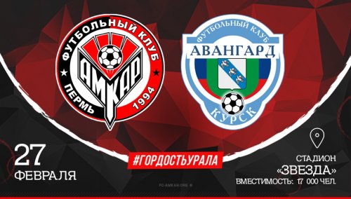 Амкар – Авангард Курск обзор матча (27.02.2018)