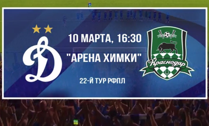 Динамо М - Краснодар обзор матча (10.03.2018)