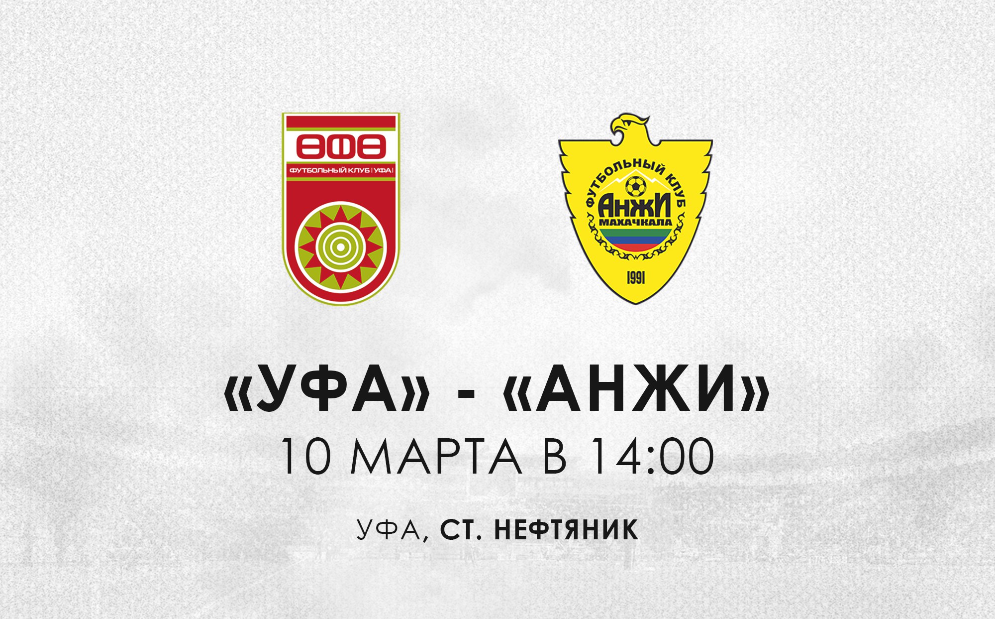 Уфа - Анжи обзор матча (10.03.2018)