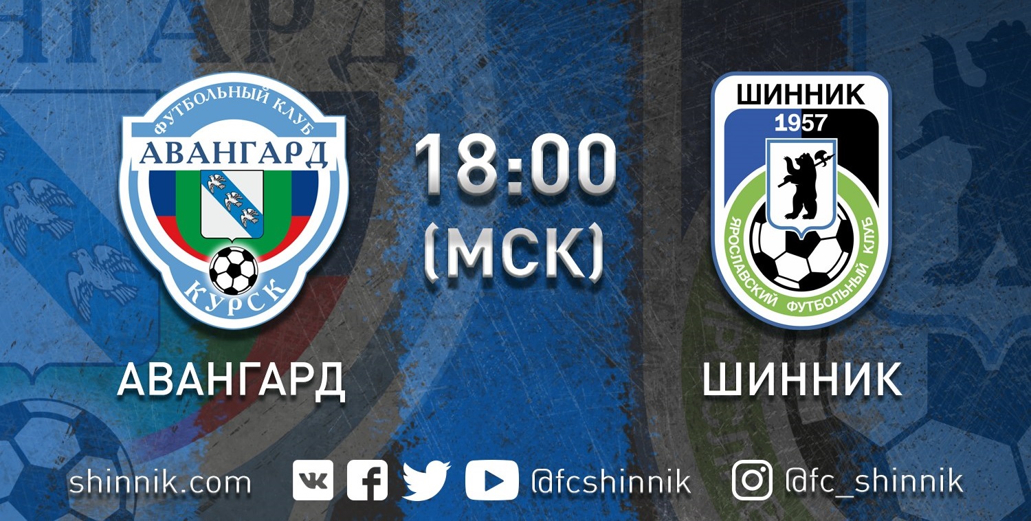Авангард Курск – Шинник Авангард Курск – Шинник