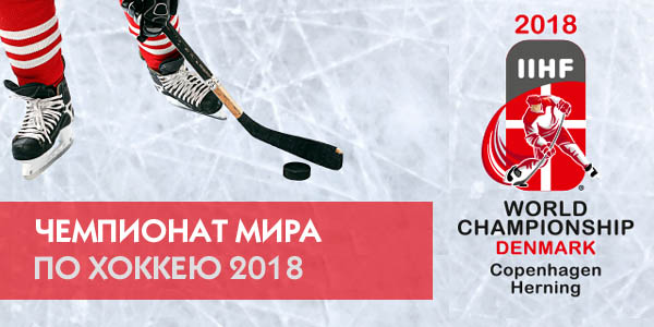 Хоккей: Чемпионат Мира 2018 Беларусь – Россия (07.05.2018)