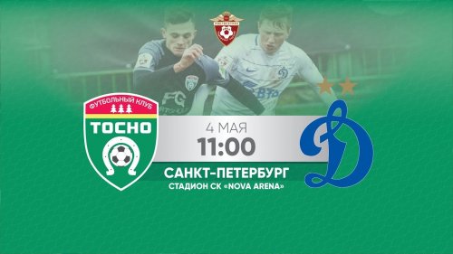 Тосно - Динамо М обзор матча (05.05.2018)