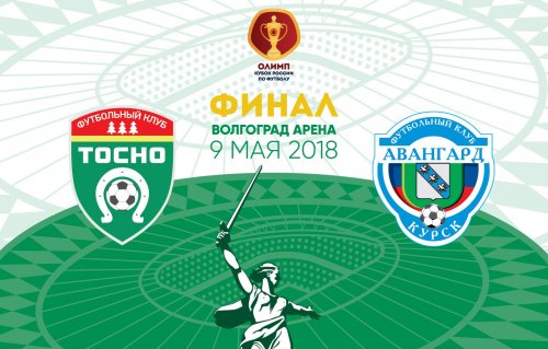 Авангард Курск – Тосно (09.05.2018) | Кубок России 2017/18