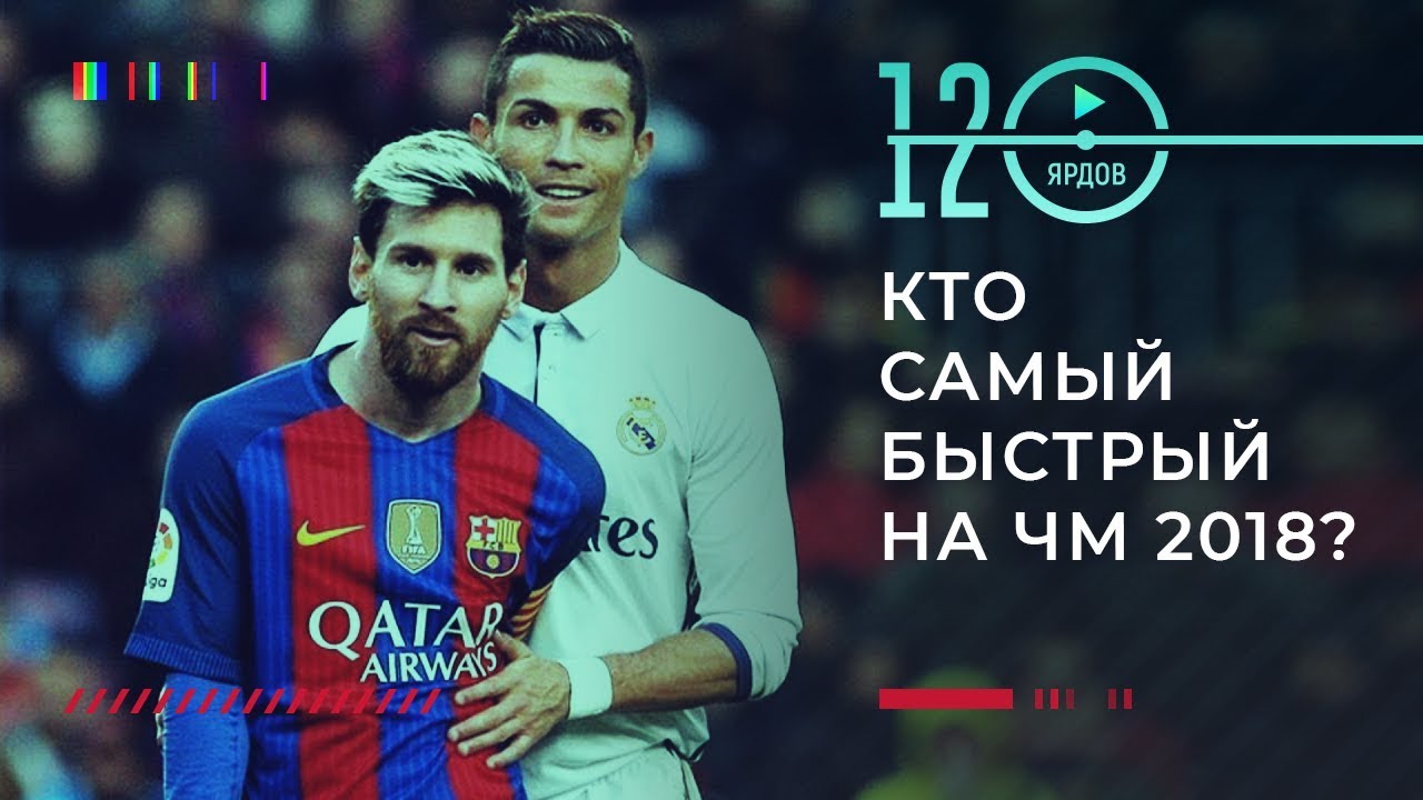 ТОП-6 ⚽САМЫХ БЫСТРЫХ ФУТБОЛИСТОВ НА ЧЕМПИОНАТЕ МИРА 2018⚽