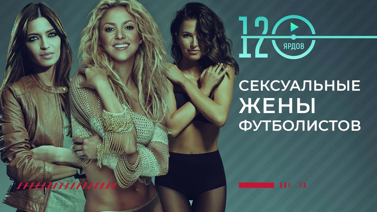 ТОП-8 ⚽САМЫХ СЕКСУАЛЬНЫХ ЖЕН ФУТБОЛИСТОВ⚽