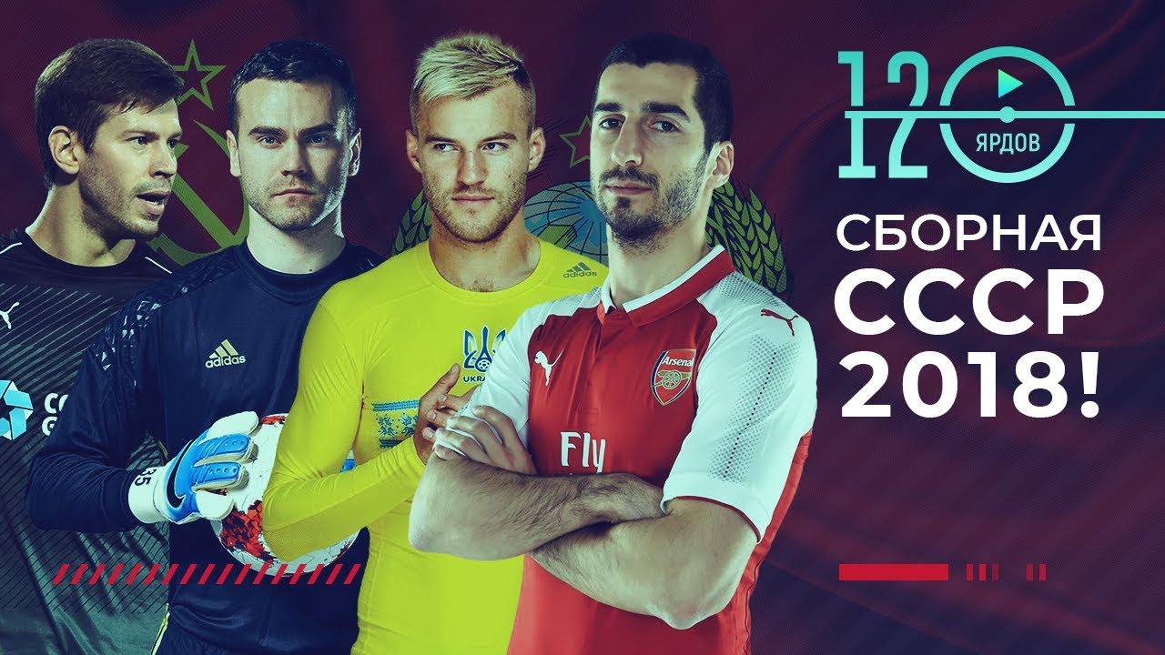 ⚽СБОРНАЯ СССР ПО ФУТБОЛУ НА ЧЕМПИОНАТЕ МИРА 2018⚽