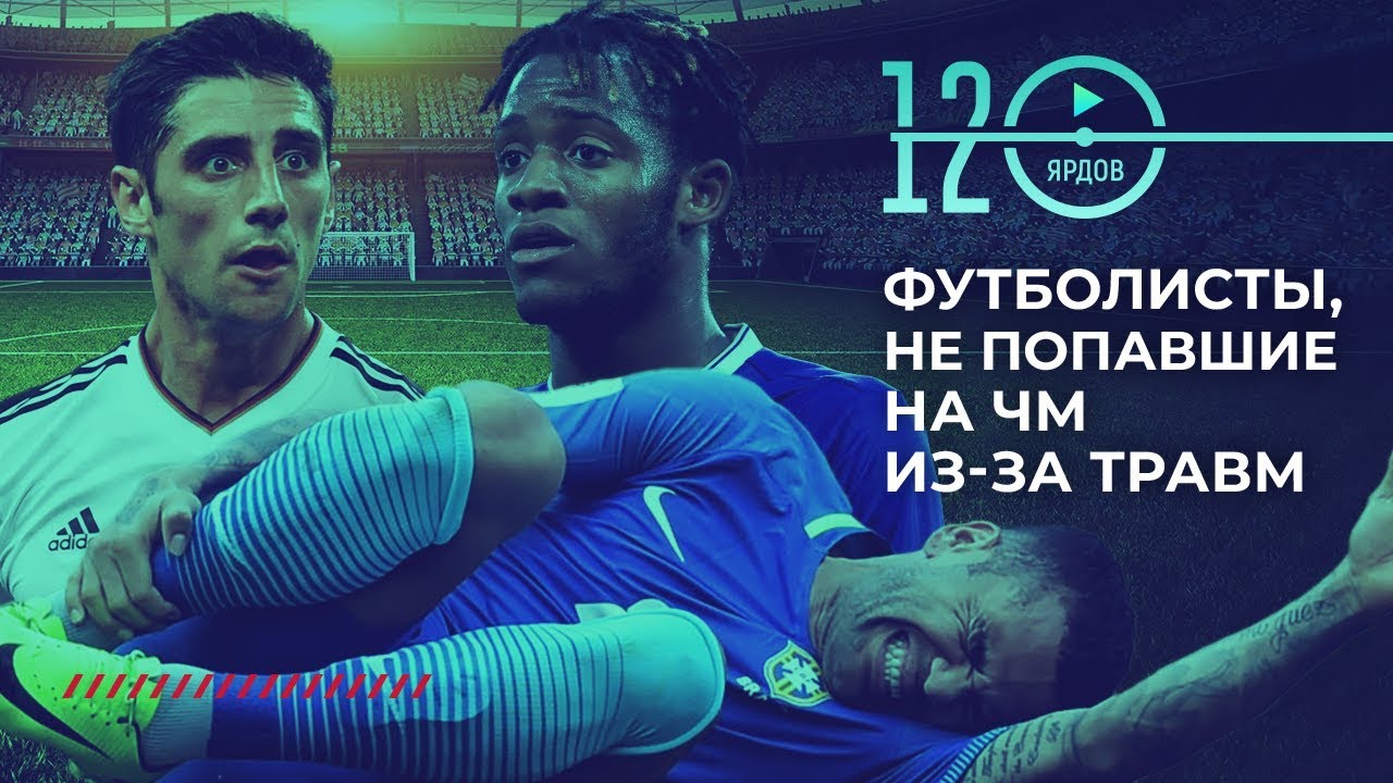 ⚽ФУТБОЛИСТЫ, НЕ ПОПАВШИЕ НА ЧЕМПИОНАТ МИРА ИЗ-ЗА ТРАВМ⚽