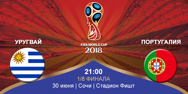 Уругвай – Португалия (29.06.2018) | Чемпионат Мира 2018