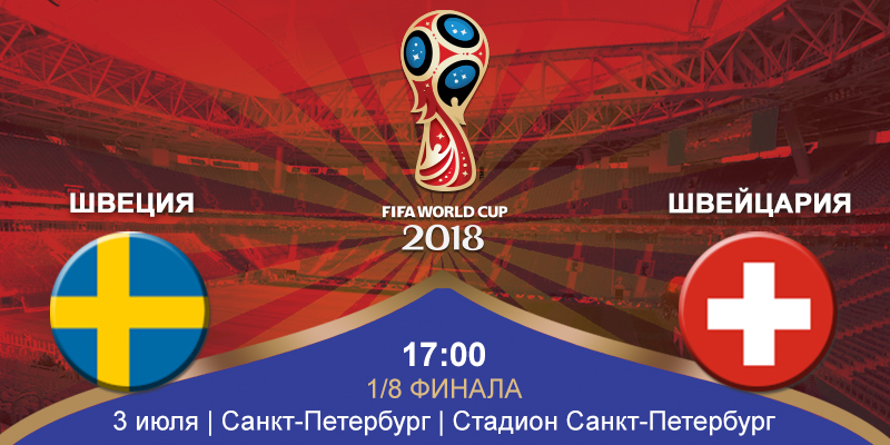 Швеция – Швейцария (03.07.2018) | Чемпионат Мира 2018