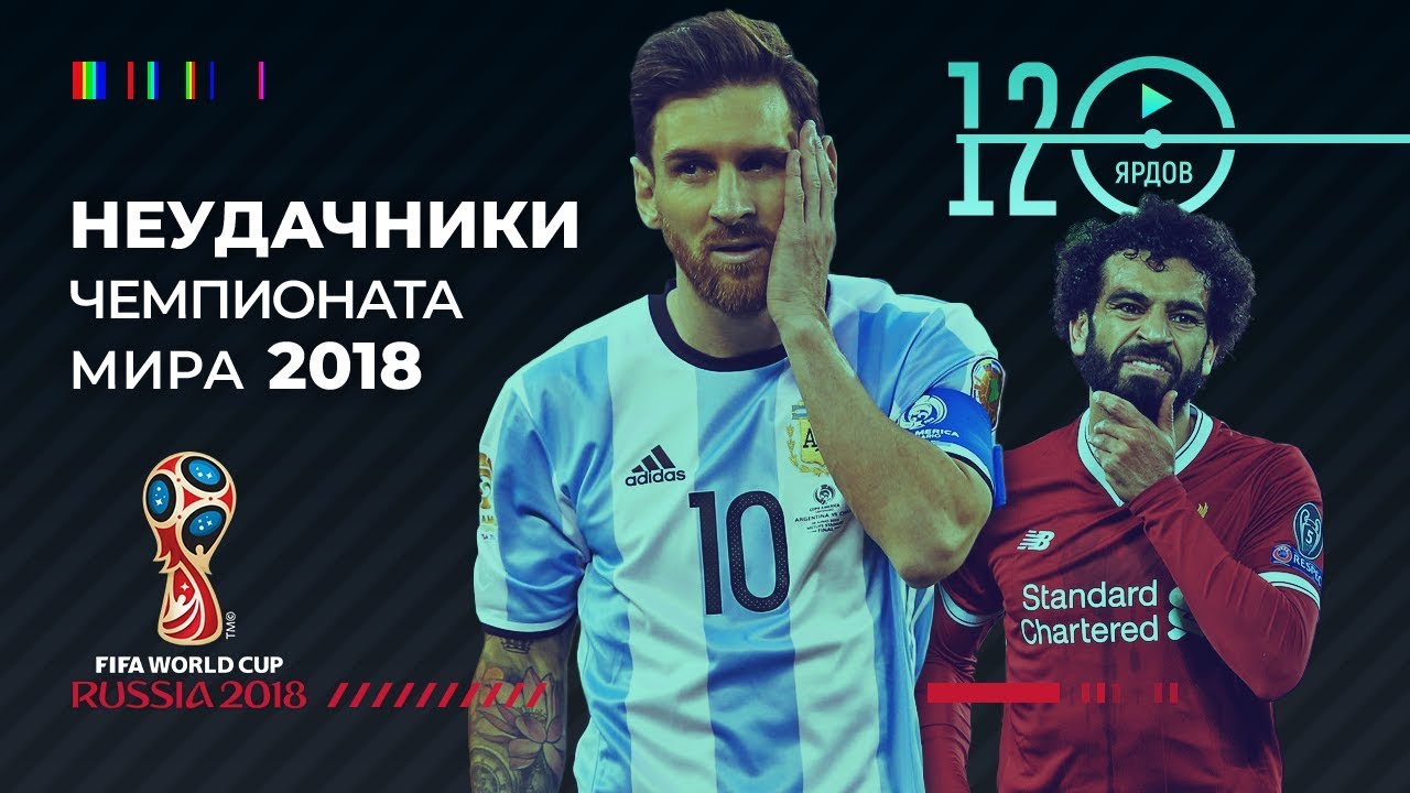 ⚽ПОЗОР ГЕРМАНИИ И ДРУГИЕ НЕУДАЧНИКИ ЧМ-2018⚽