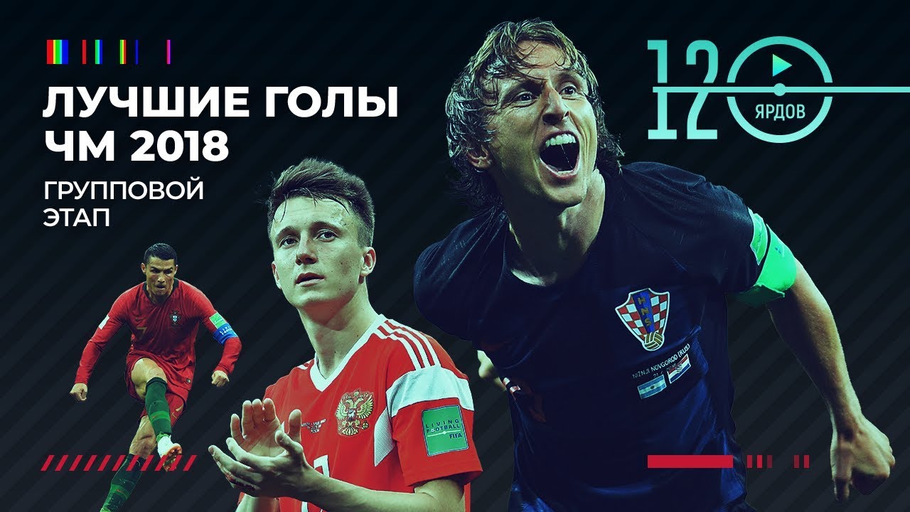 ⚽ТОП 10 ГОЛОВ ГРУППОВОГО ЭТАПА ЧМ-2018⚽