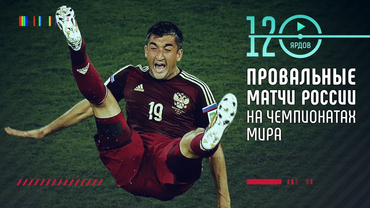 ⚽ ПРОВАЛЬНЫЕ МАТЧИ СБОРНОЙ РОССИИ НА ЧЕМПИОНАТАХ МИРА ⚽