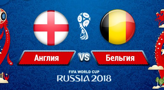 Бельгия – Англия обзор матча (14.07.2018)