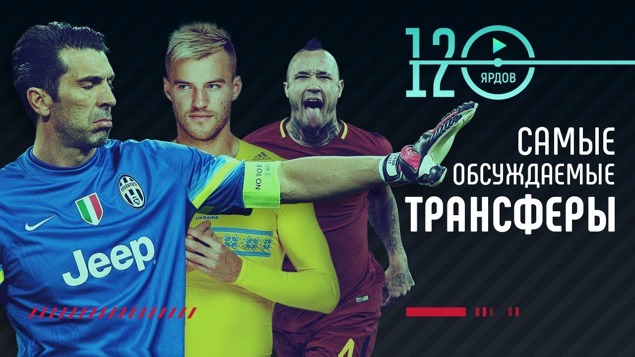 ⚽САМЫЕ ОБСУЖДАЕМЫЕ ТРАНСФЕРЫ 2018⚽