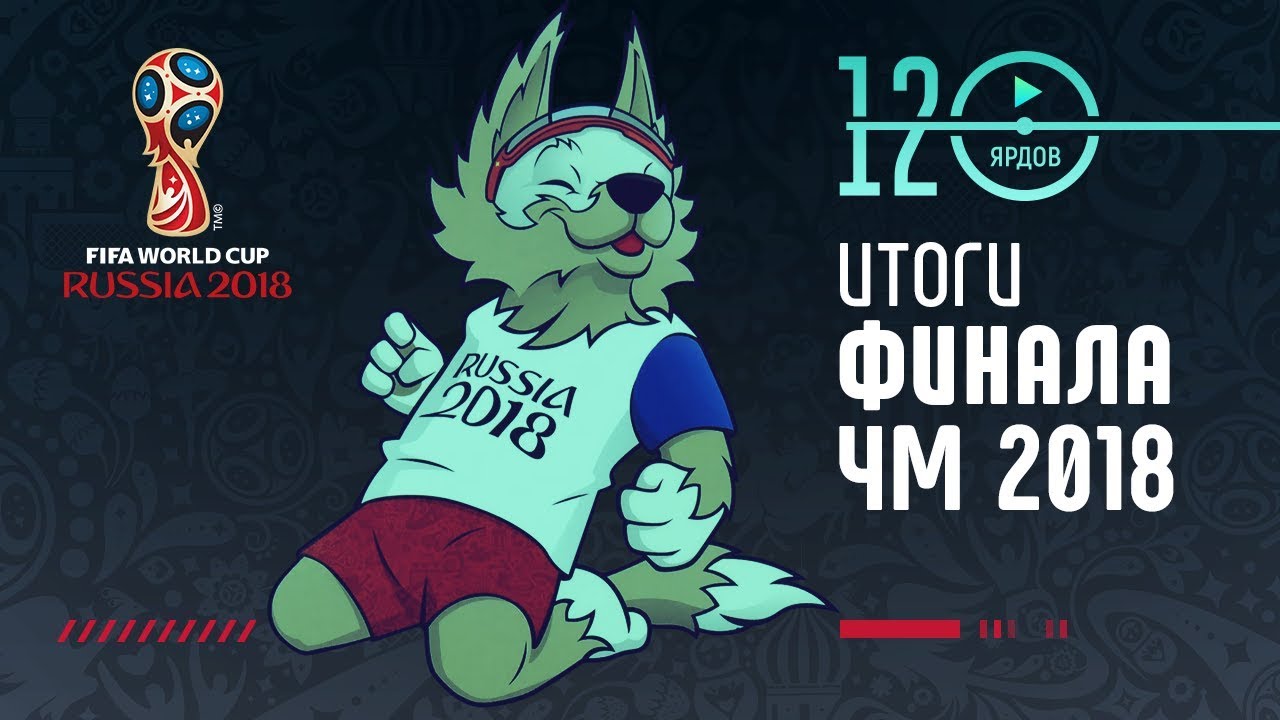 ⚽ИТОГИ ФИНАЛА ЧЕМПИОНАТА МИРА 2018 ⚽