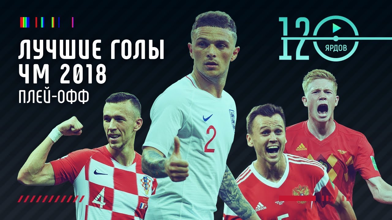 ТОП⚽ЛУЧШИХ ГОЛОВ СТАДИИ ПЛЭЙ-ОФФ ЧМ 2018⚽