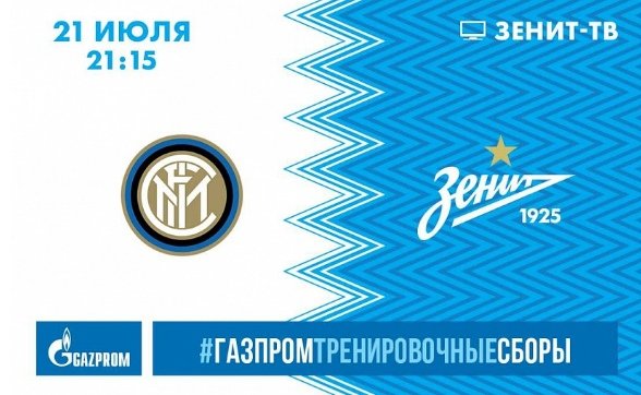 Интер – Зенит