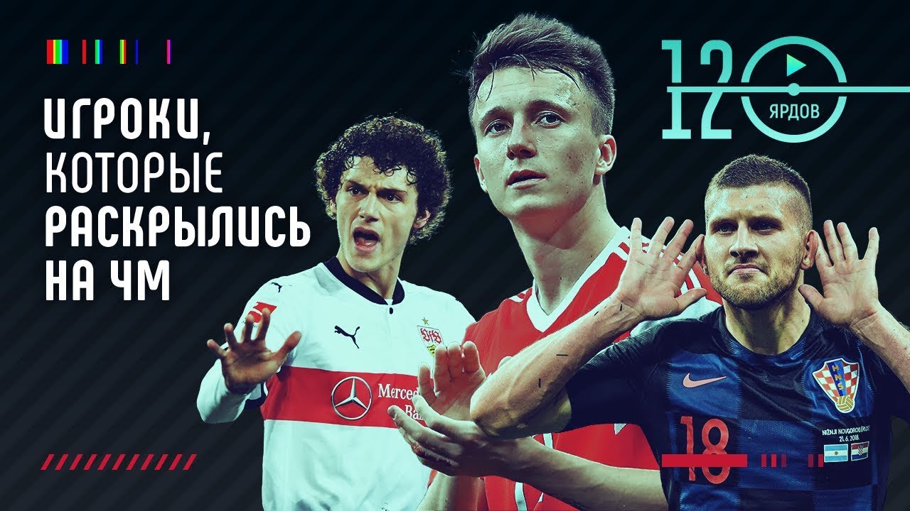 ⚽ФУТБОЛИСТЫ КОТОРЫЕ РАСКРЫЛИСЬ НА ЧЕМПИОНАТЕ МИРА 2018⚽