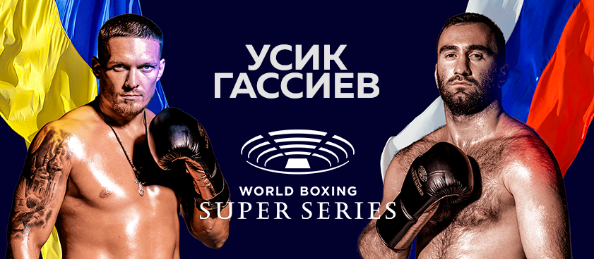 Бокс: Александр Усик — Мурат Гассиев / Oleksandr Usyk vs Murat Gassiev (21.07.2018)